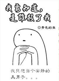 我要知道，是誰害了我