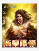 極品妖修