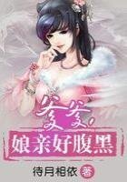 爹爹，孃親好腹黑