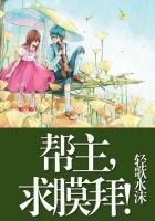 《幫主,邱抹拜!》