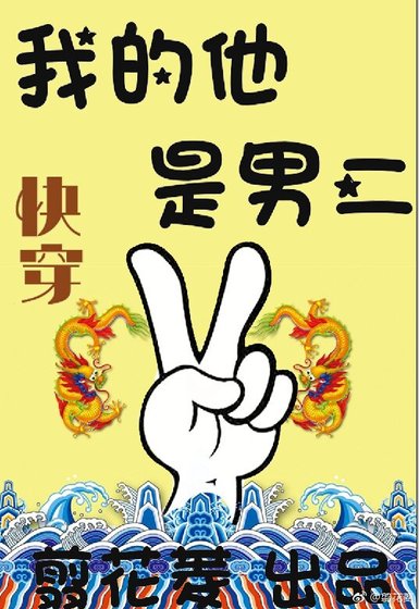 《男二(快穿)》