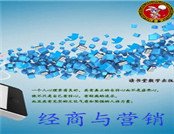 經商與營銷