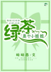 綠茶是個小姐姐[快穿]