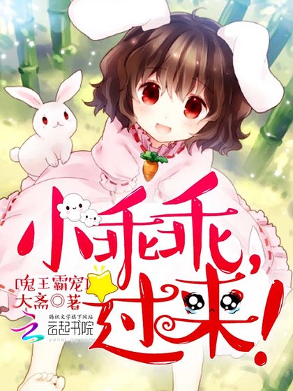 鬼王霸寵：小乖乖，過來！