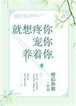 《就想疼你寵你養着你》