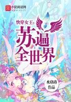 快穿女王：蘇遍全世界