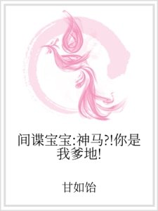 《間諜雹雹:神馬?!你是我爹地!》