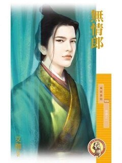 《無情郎(情鎖之二)》