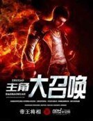 《主角大召喚》