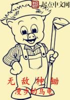 《無敵神鋤》