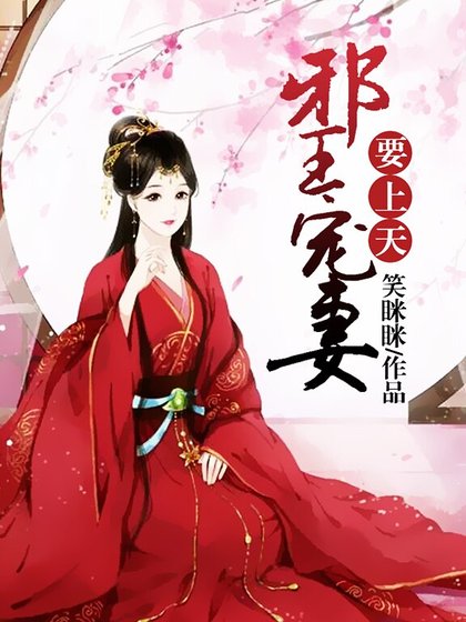 邪王寵妻要上天