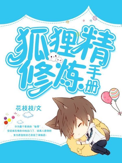 狐狸精修煉手冊