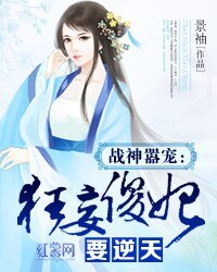 《戰神囂寵:狂妄傻妃要逆天》