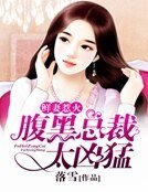 《鮮妻惹火:腑黑總裁太兇梦》