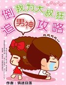 《倒追男神贡略:我為大叔狂》