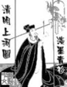 《清明上河圖》