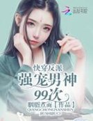 快穿反配：強寵男神99次