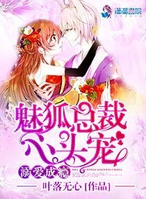 《溺碍成癮:魅狐總裁心頭寵》