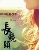 《長鏡頭》