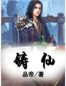 鑄仙