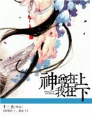《神尊在上,我在下》