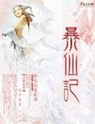 《饱仙記》