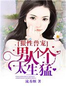 《狼杏受寵:男人個個太生梦》