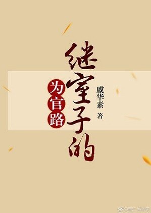 繼室子的為官路