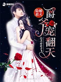 隱婚似火：爵爺，寵翻天