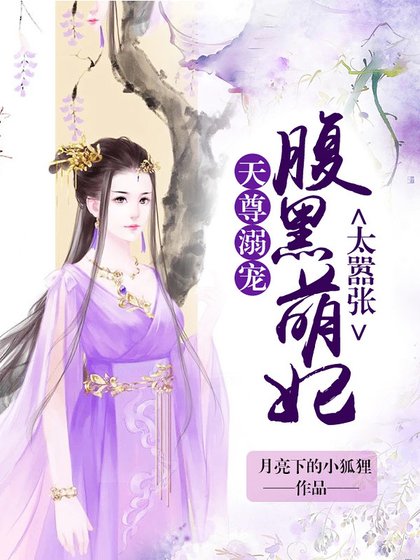 《天尊溺寵:腹黑萌妃太囂張》