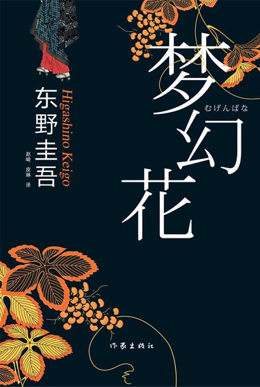 《夢幻花(精)》