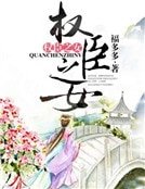 《權臣之女》