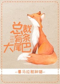 《總裁有條大尾巴》