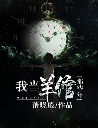 我當羊倌那些年