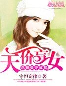 天價盲女：總裁豪奪成癮