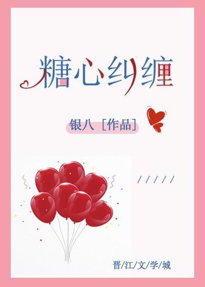 糖心糾纏 
