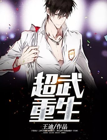《超武重生》