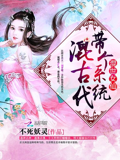 《混世女仙:帶個系統混古代》