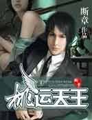 《桃運天王》