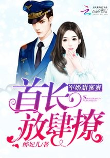《軍婚甜蜜蜜:首長,放肆撩/穿越七零:腹黑軍少心尖寵》