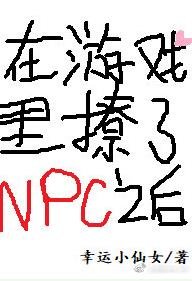 在遊戲裏撩了NPC之後