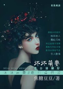《淮淮萌妻:老公請躺好》