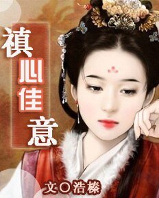 《禛心佳意》