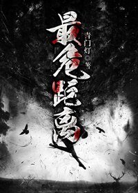《最危距離》