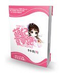 《萌妃莫要跑》