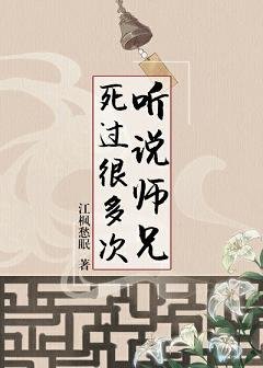 聽説師兄死過很多次