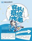 穿書|系統|作者