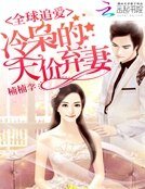 《全留追碍:冷梟的天價棄妻》