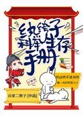 《紈絝子科舉生存手冊》