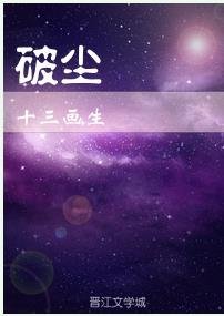 《破塵》